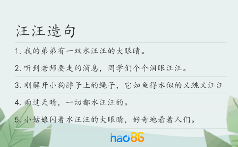 汪汪造句