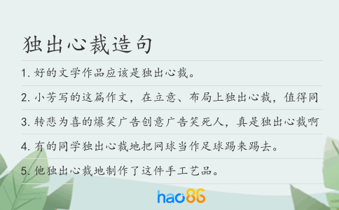 独出心裁造句