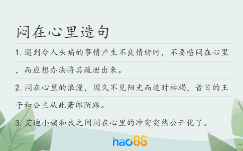 闷在心里造句