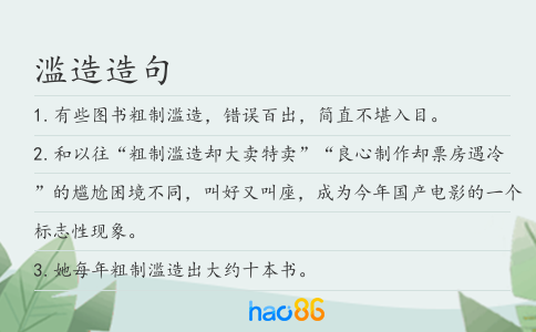 滥造造句