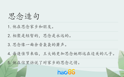 思念造句
