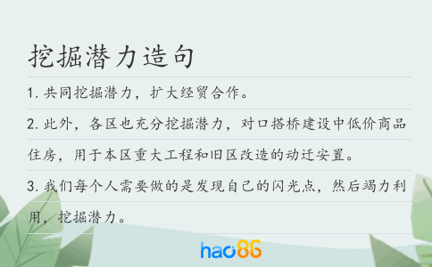挖掘潜力造句