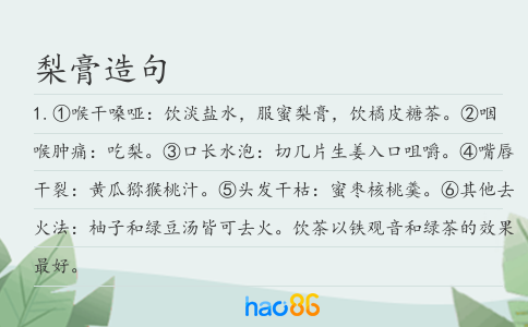 梨膏造句