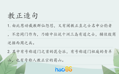 教正造句