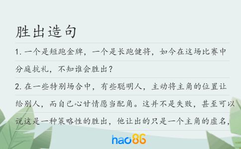 胜出造句