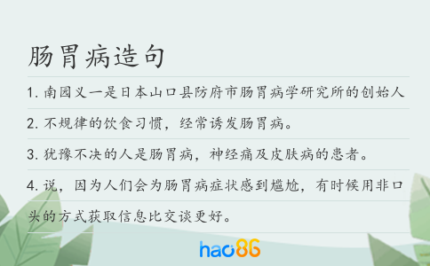 肠胃病造句