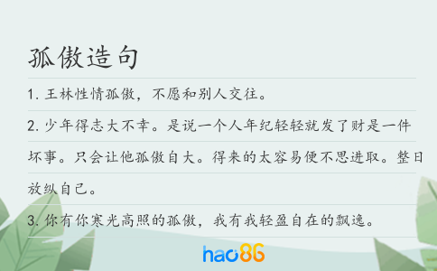 孤傲造句