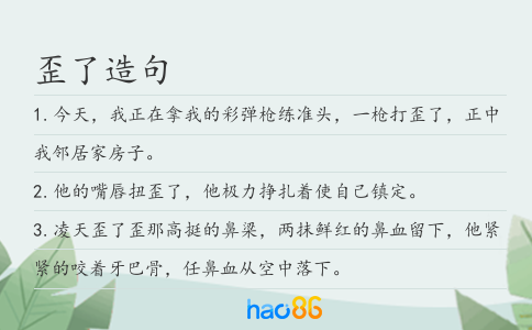 歪了造句