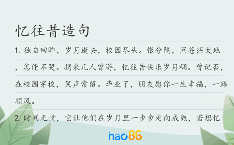 忆往昔造句