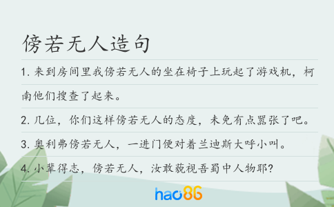 傍若无人造句