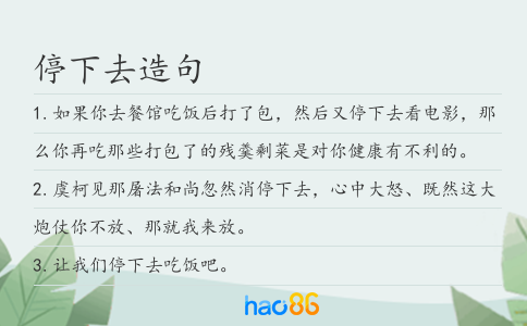 停下去造句