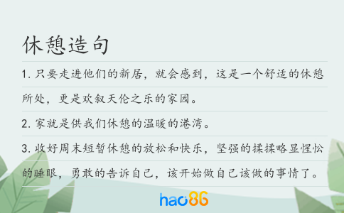休憩造句