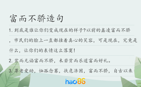 富而不骄造句