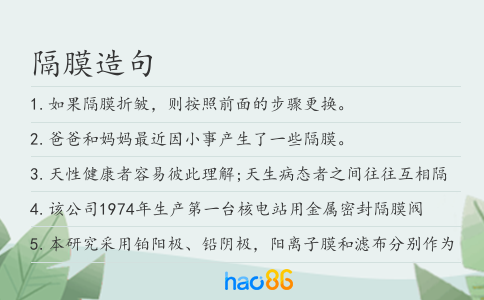 隔膜造句
