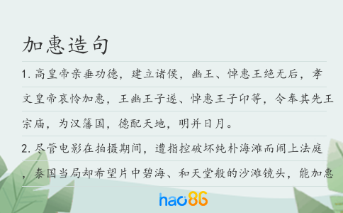 加惠造句