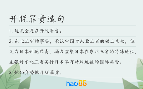 开脱罪责造句