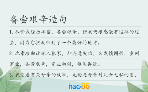 备尝艰辛造句