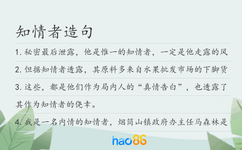 知情者造句
