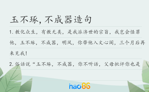 玉不琢,不成器造句