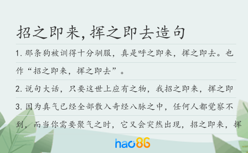 招之即来,挥之即去造句