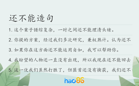 还不能造句