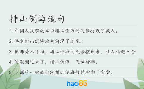 排山倒海造句