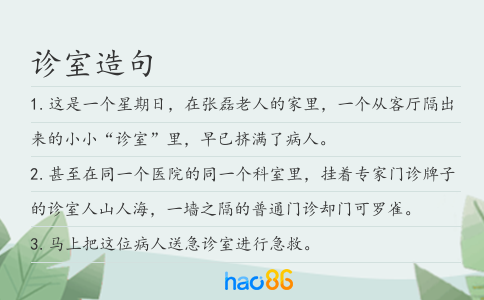 诊室造句