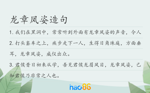 龙章凤姿造句