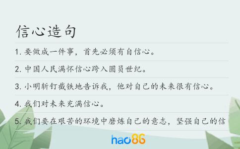 信心造句