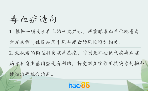 毒血症造句