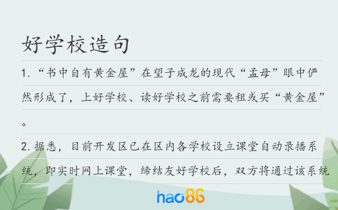 好学校造句