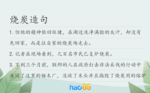 烧炭造句