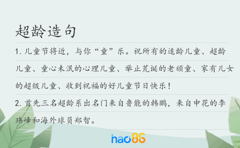 超龄造句