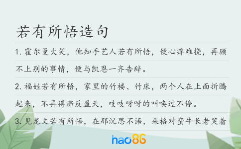 若有所悟造句