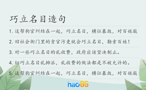 巧立名目造句
