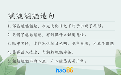 魑魅魍魉造句