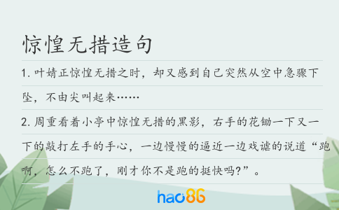 惊惶无措造句