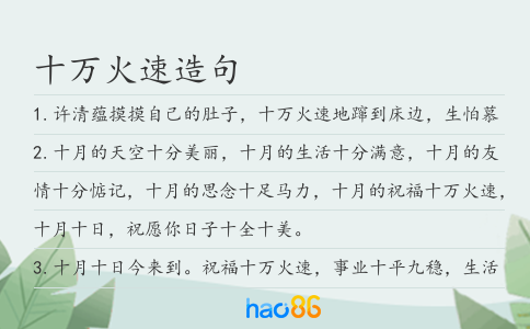 十万火速造句