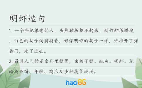 明虾造句