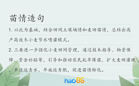 苗情造句