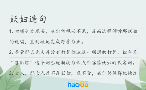 妖妇造句