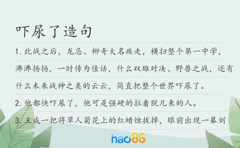 吓尿了造句