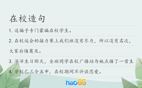 在校造句