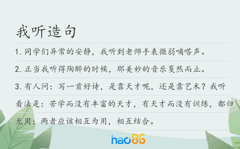 我听造句