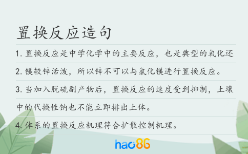 置换反应造句