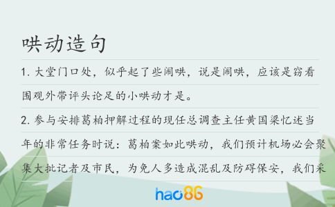 哄动造句