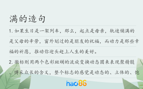满的造句
