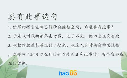 真有此事造句
