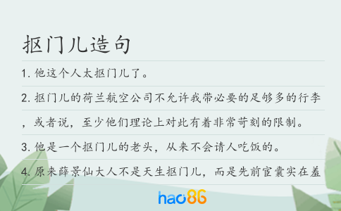 抠门儿造句