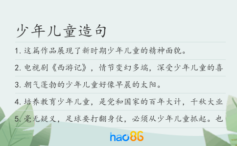 少年儿童造句